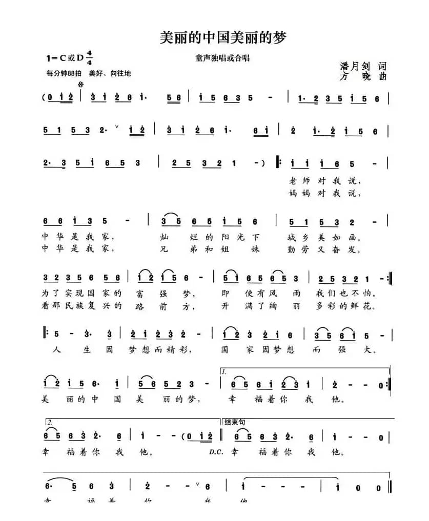 美丽的中国美丽的梦（潘月剑词 方晓曲）