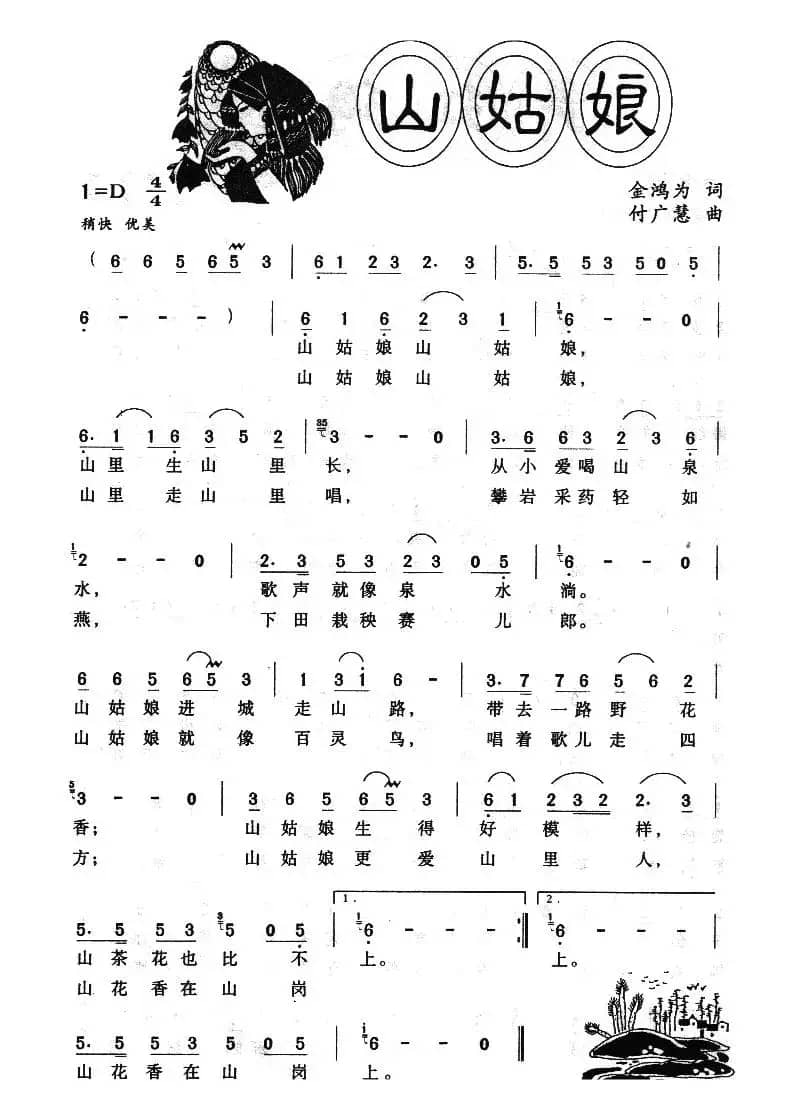 山姑娘（金鸿为词 付广慧曲）