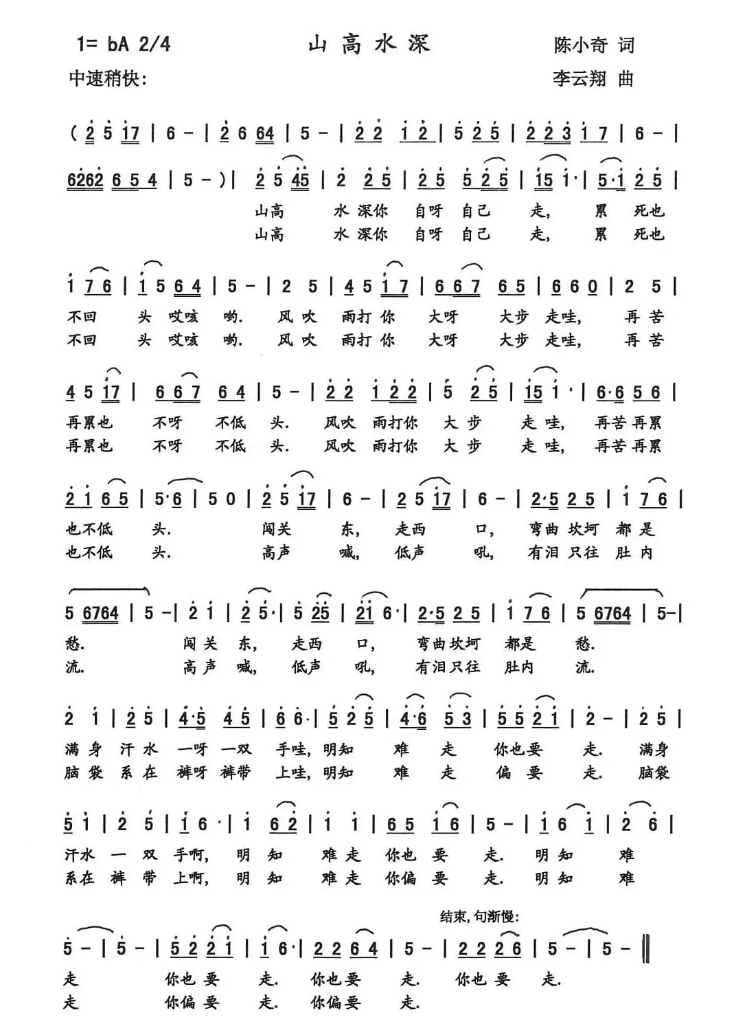 山高水深（陈小奇词  李云翔曲）