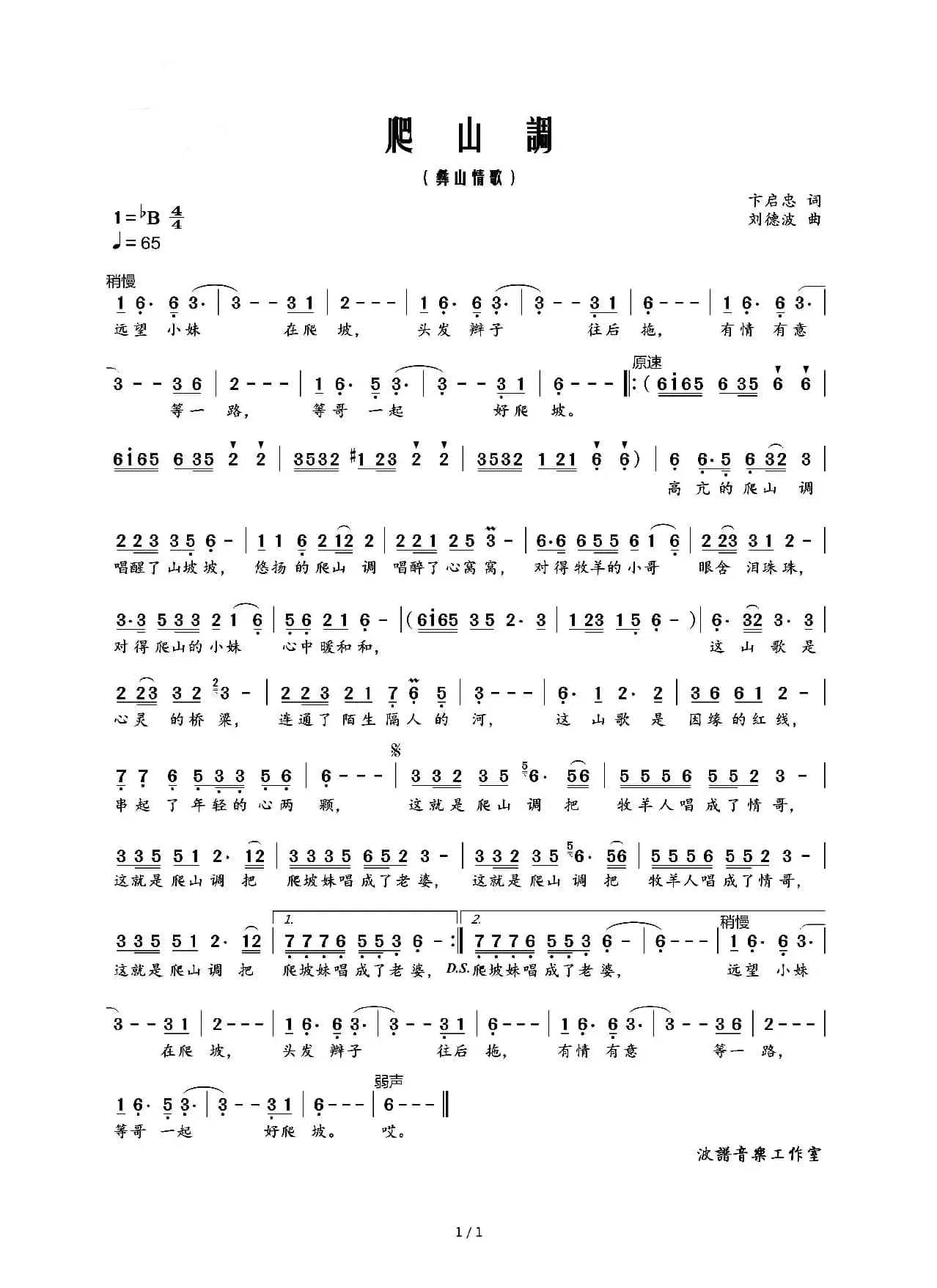 爬山调（卞启忠词 刘德波曲）