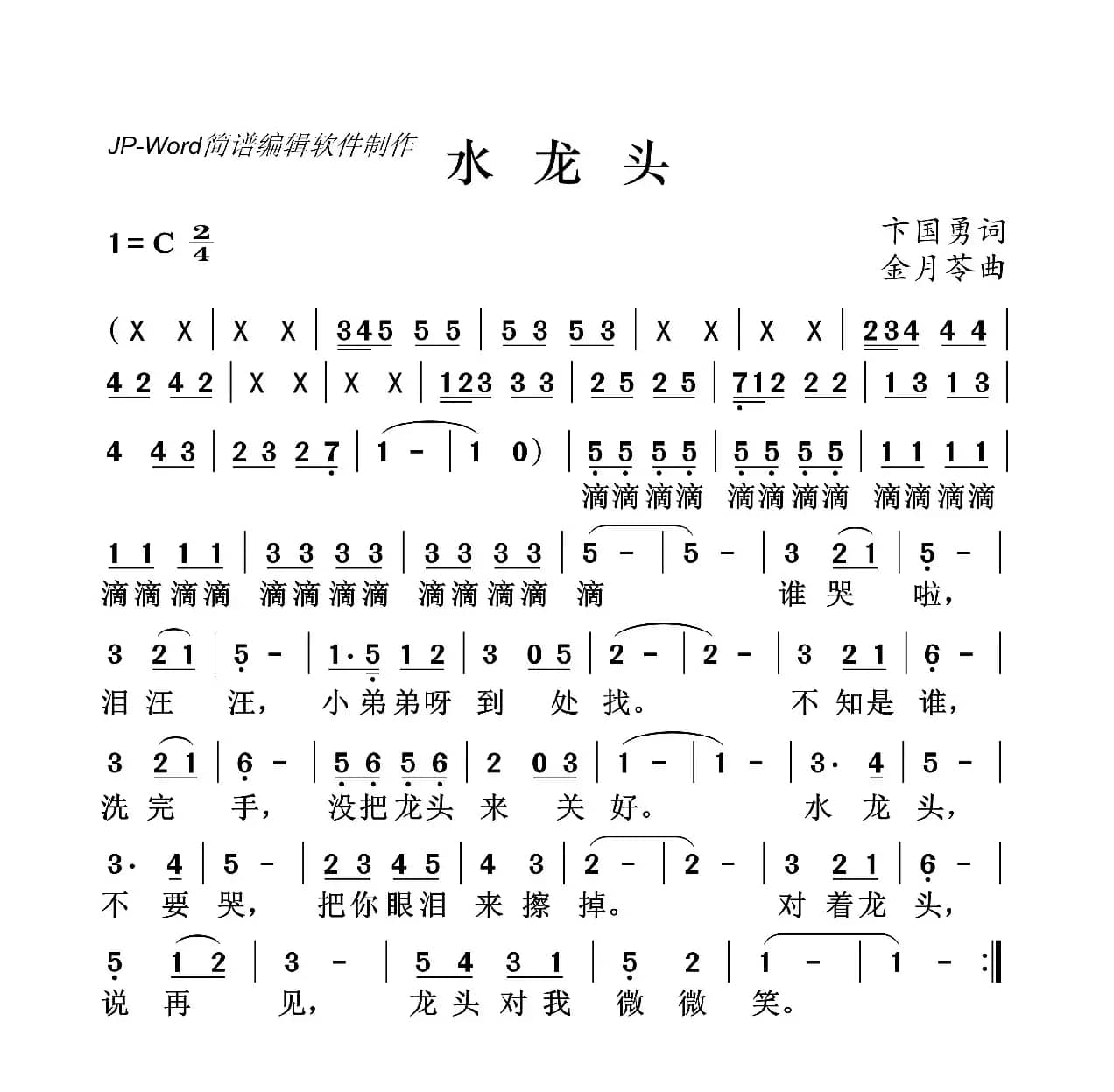 水龙头（儿童歌曲）