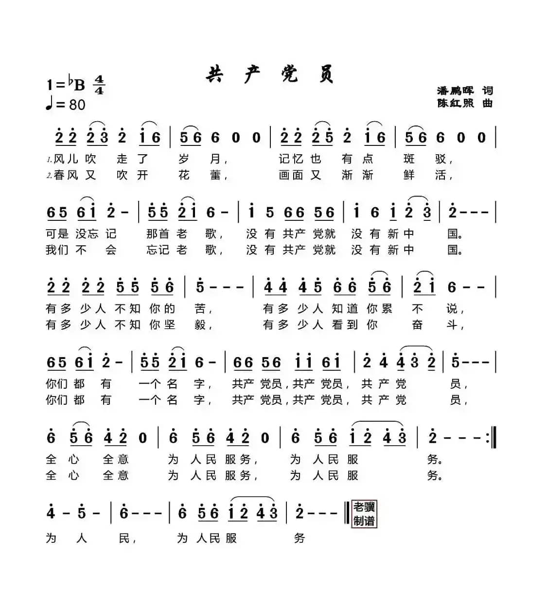共产党员(潘鹏晖词 陈红照曲)