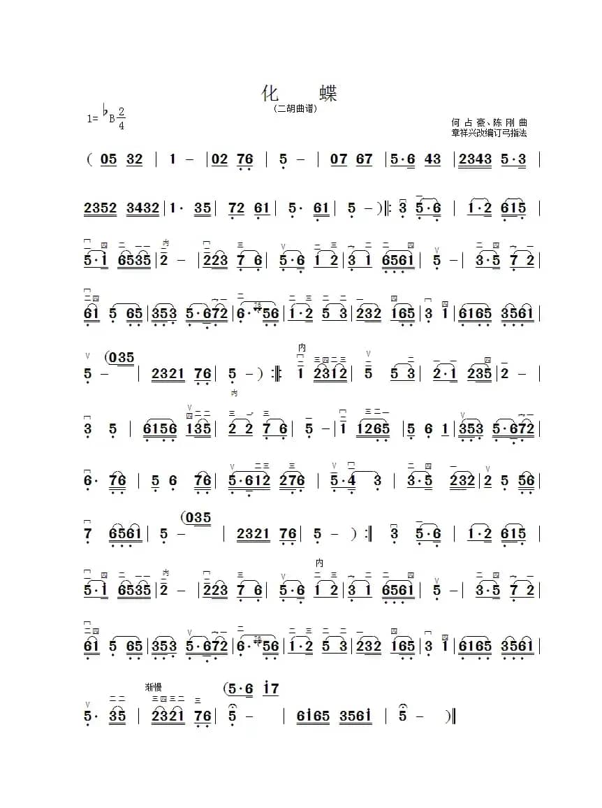 化蝶（二胡曲谱、章祥兴制谱版）