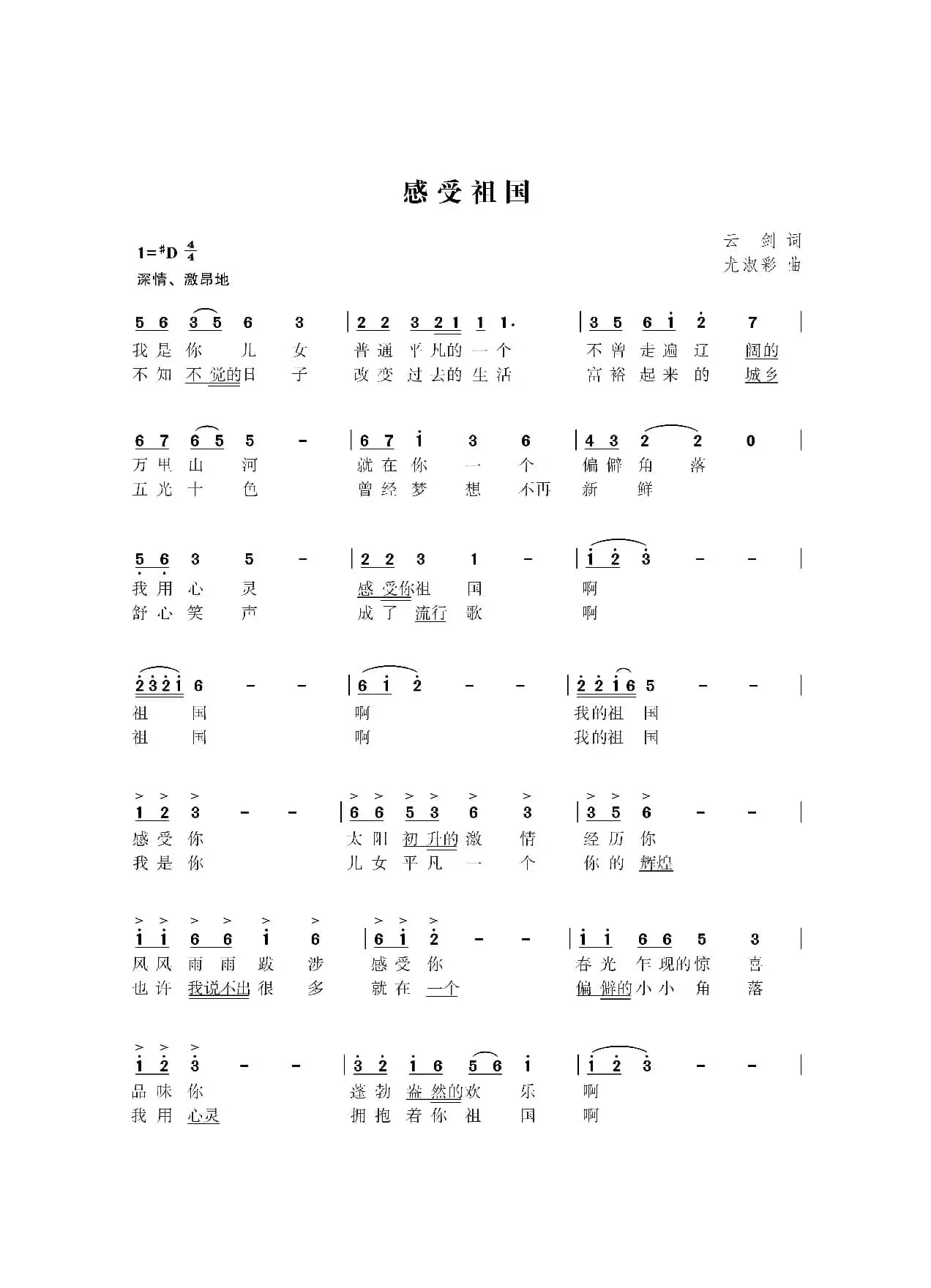 感受祖国（云剑词  尤淑彩曲）