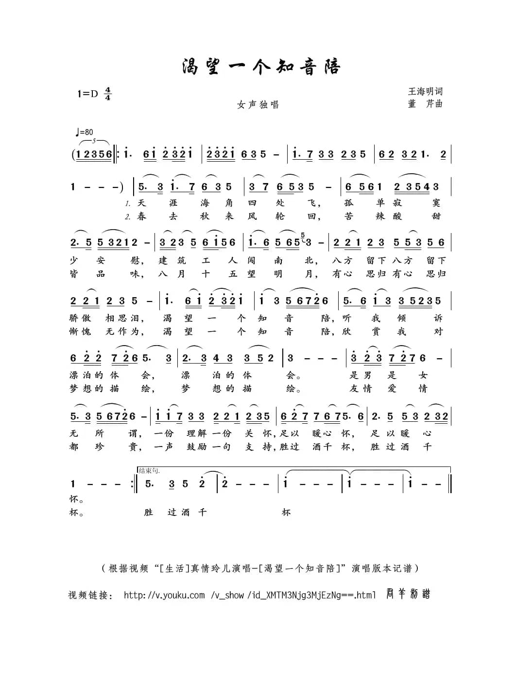 渴望一个知音陪（王海明词 董芹曲）