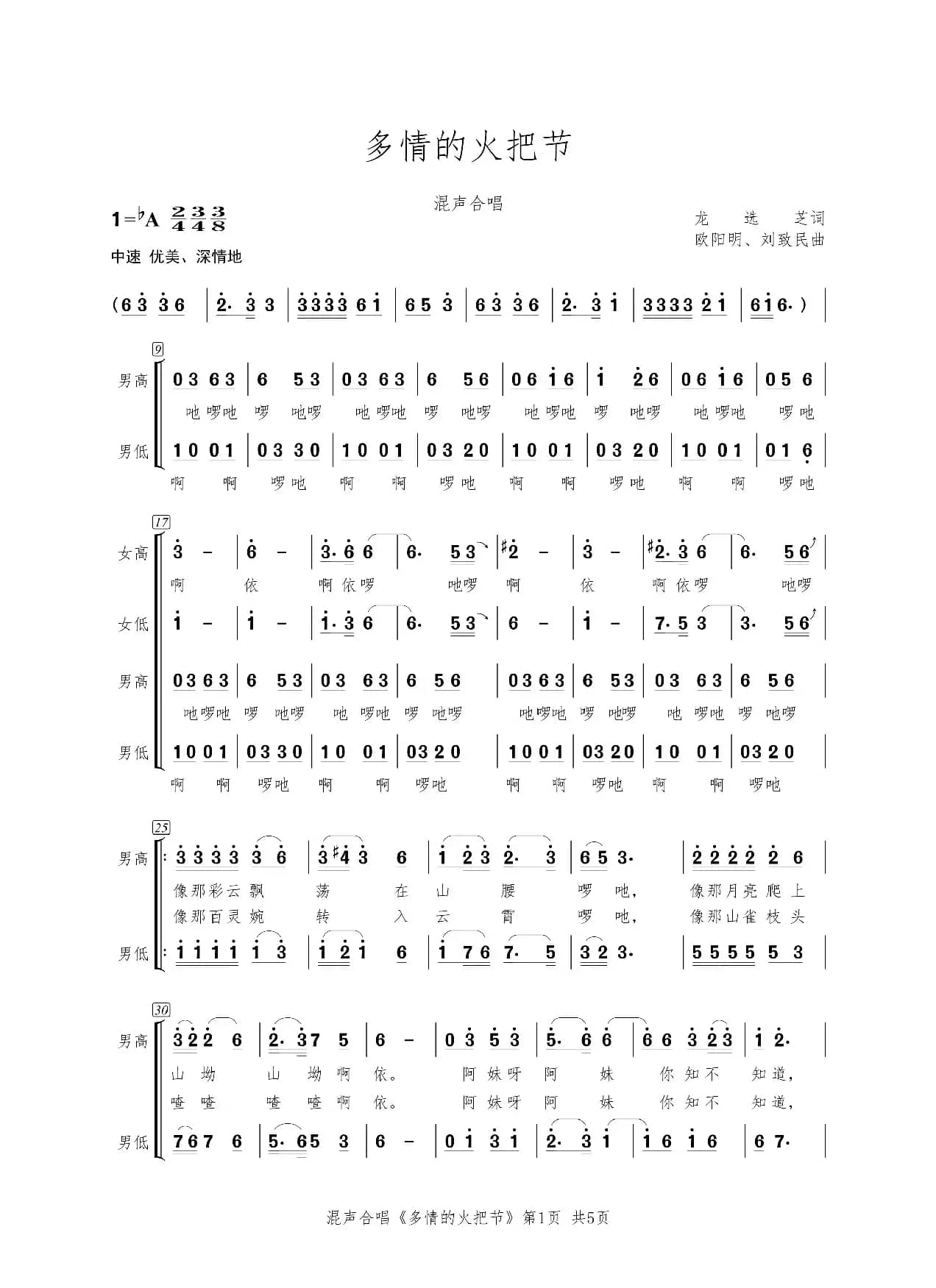 多情的火把节（混声合唱）