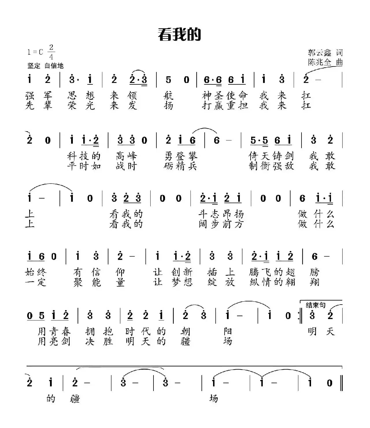 看我的（郭云鑫词 陈兆全曲）