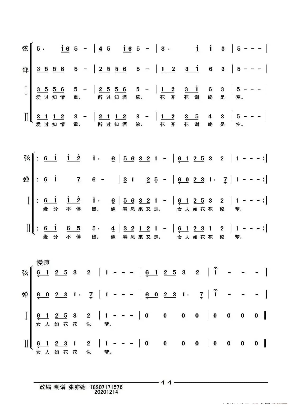 女人花（亦弛改编）（声乐，器乐重唱（奏）组合谱）