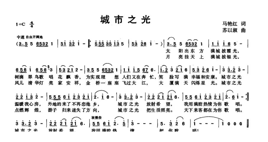 城市之光（马艳红词 苏以淑曲）