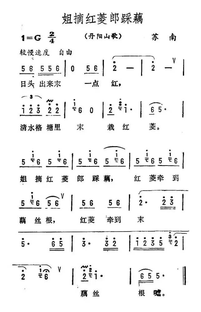 姐摘红菱郎踩藕（苏南丹阳山歌）