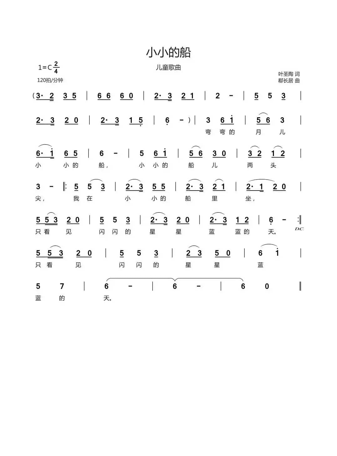 小小的船（叶圣陶词 郗长居曲）