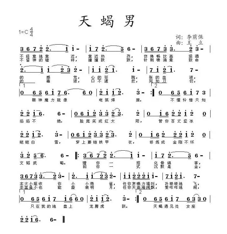 天蝎男（王立曲）