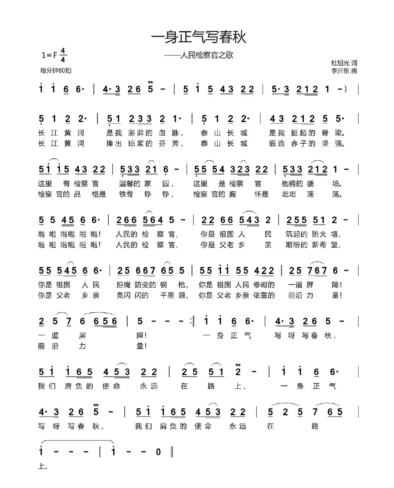 一身正气写春秋