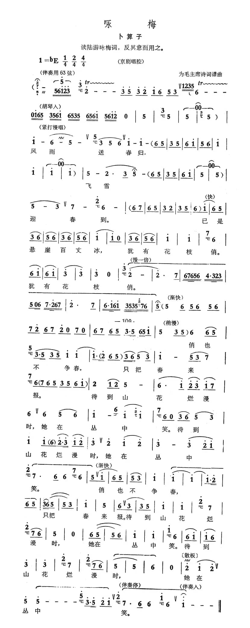 咏梅·卜算子（京剧腔调）