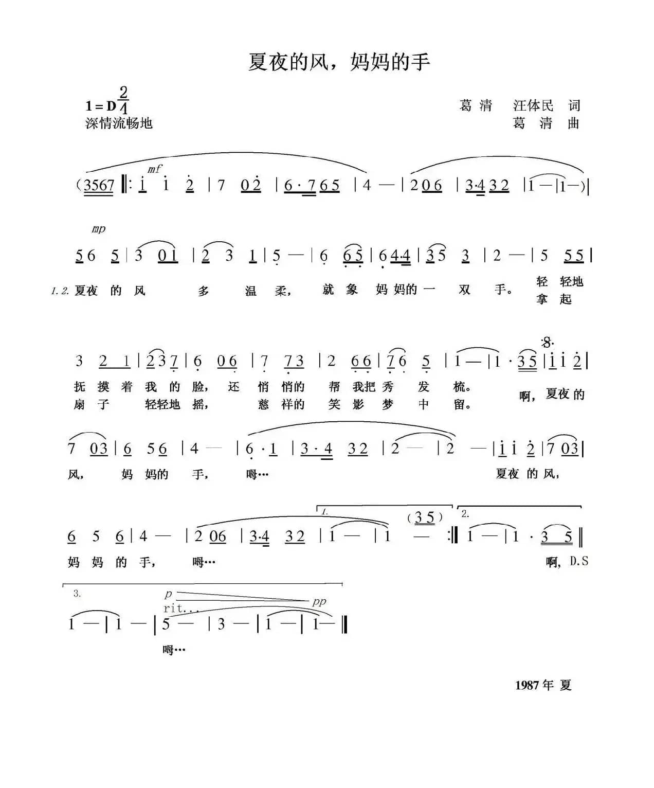 夏夜的风，妈妈的手