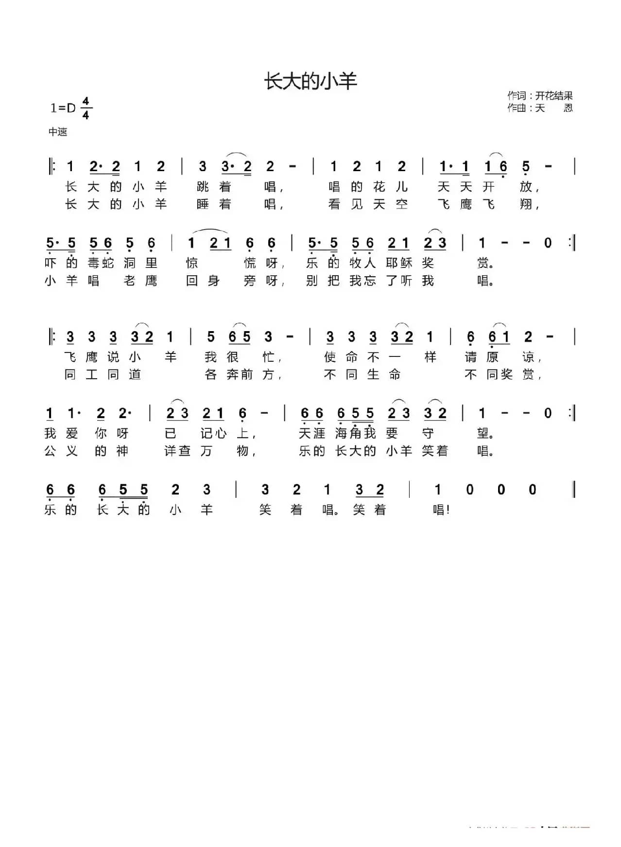 长大的小羊（开花结果词 天恩曲）