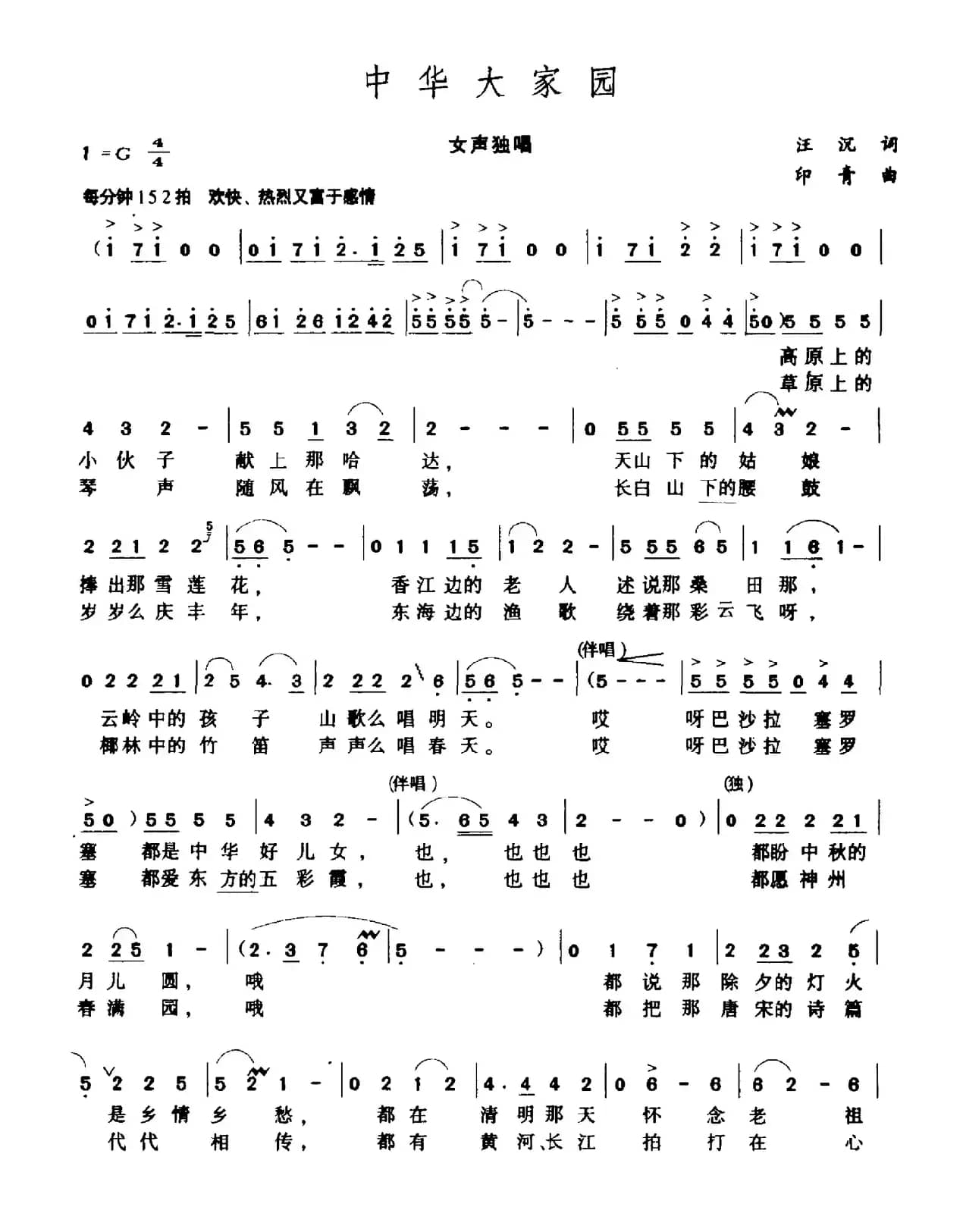 中华大家园（汪沉词 印青曲）