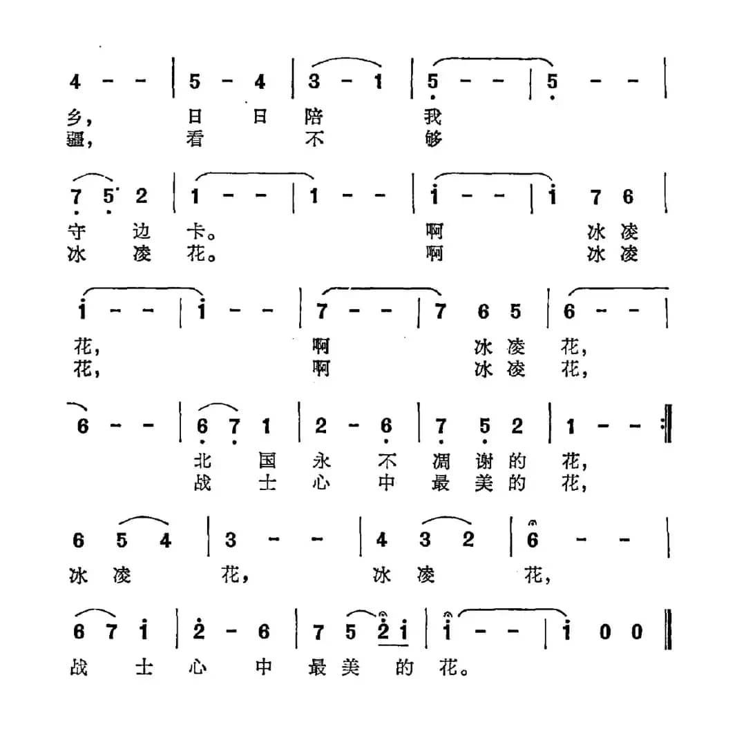 冰凌花（刘鸿儒词 王学诗曲）