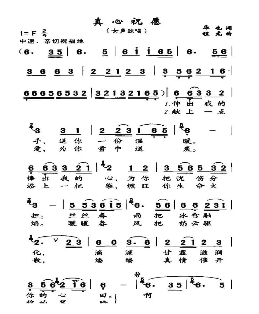 真心祝愿（华也词 程龙曲）