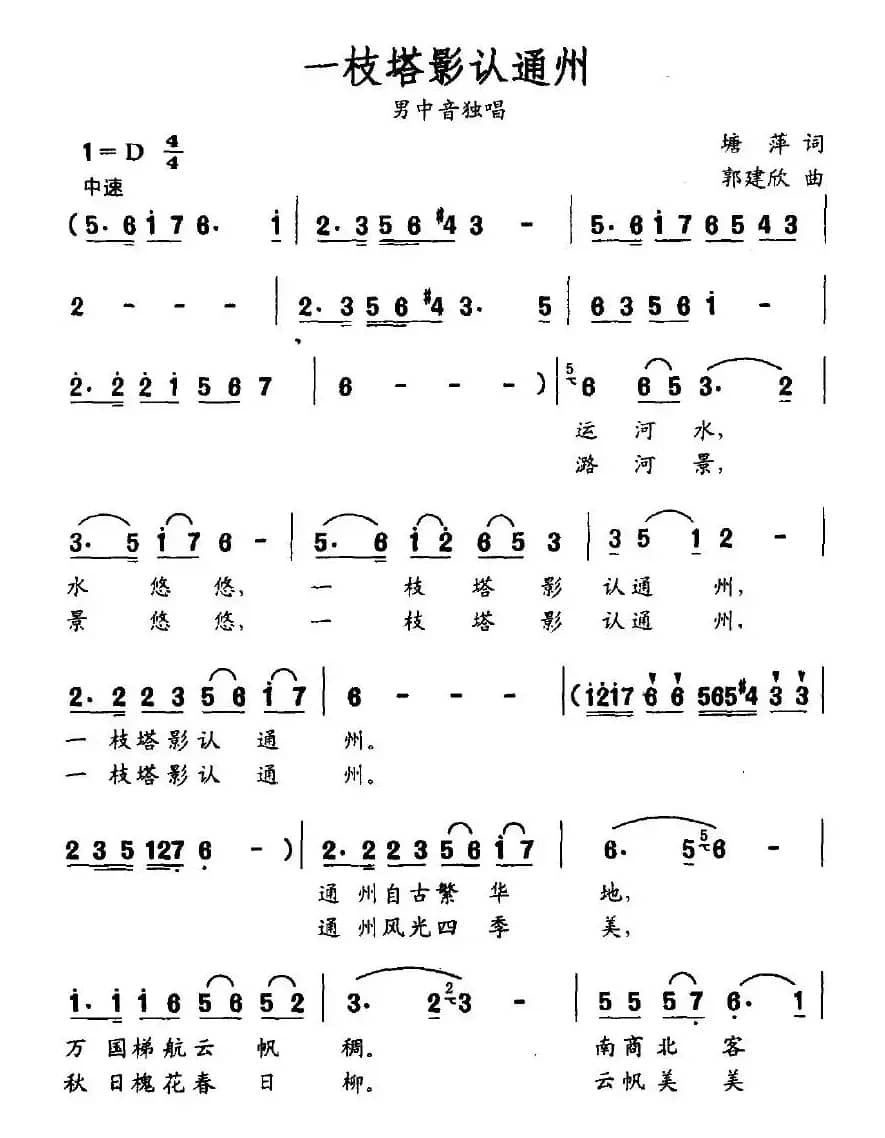 一枝塔影认通州（塘萍词 郭建欣曲）