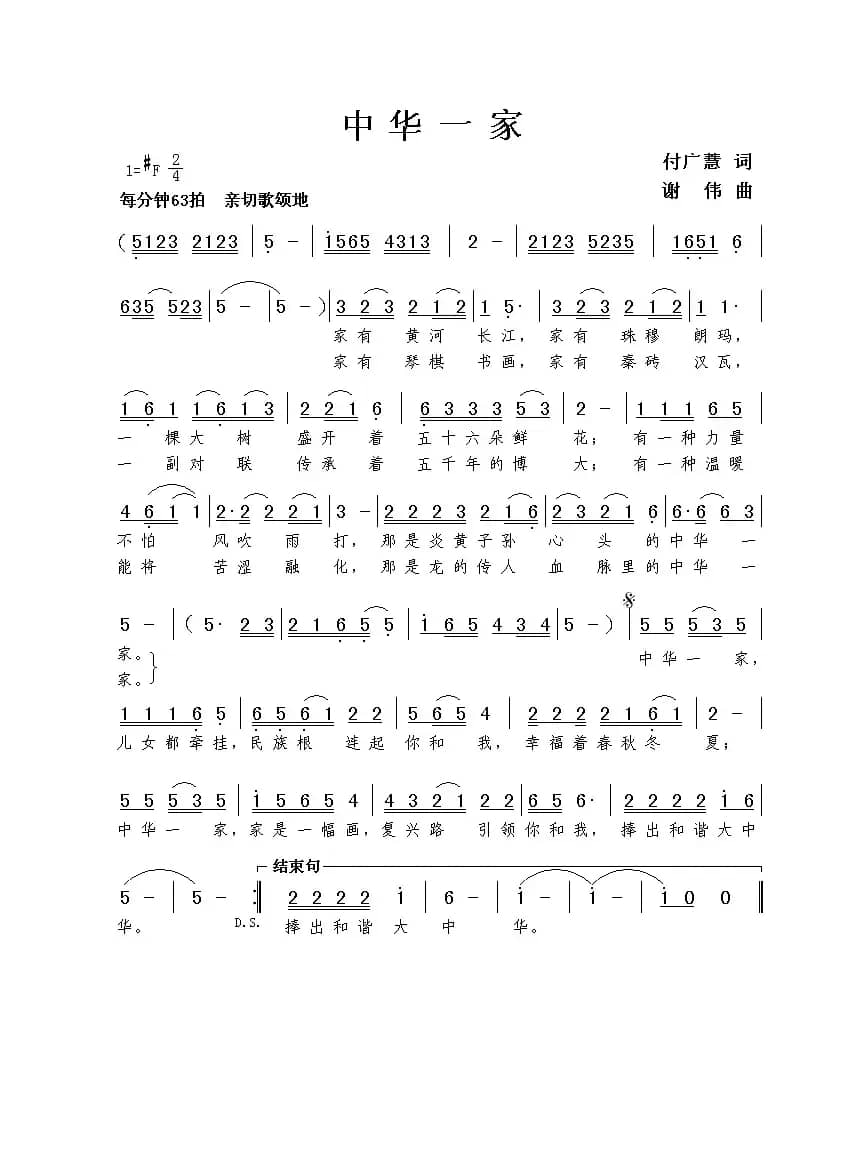 中华一家（付广慧词 谢伟曲）