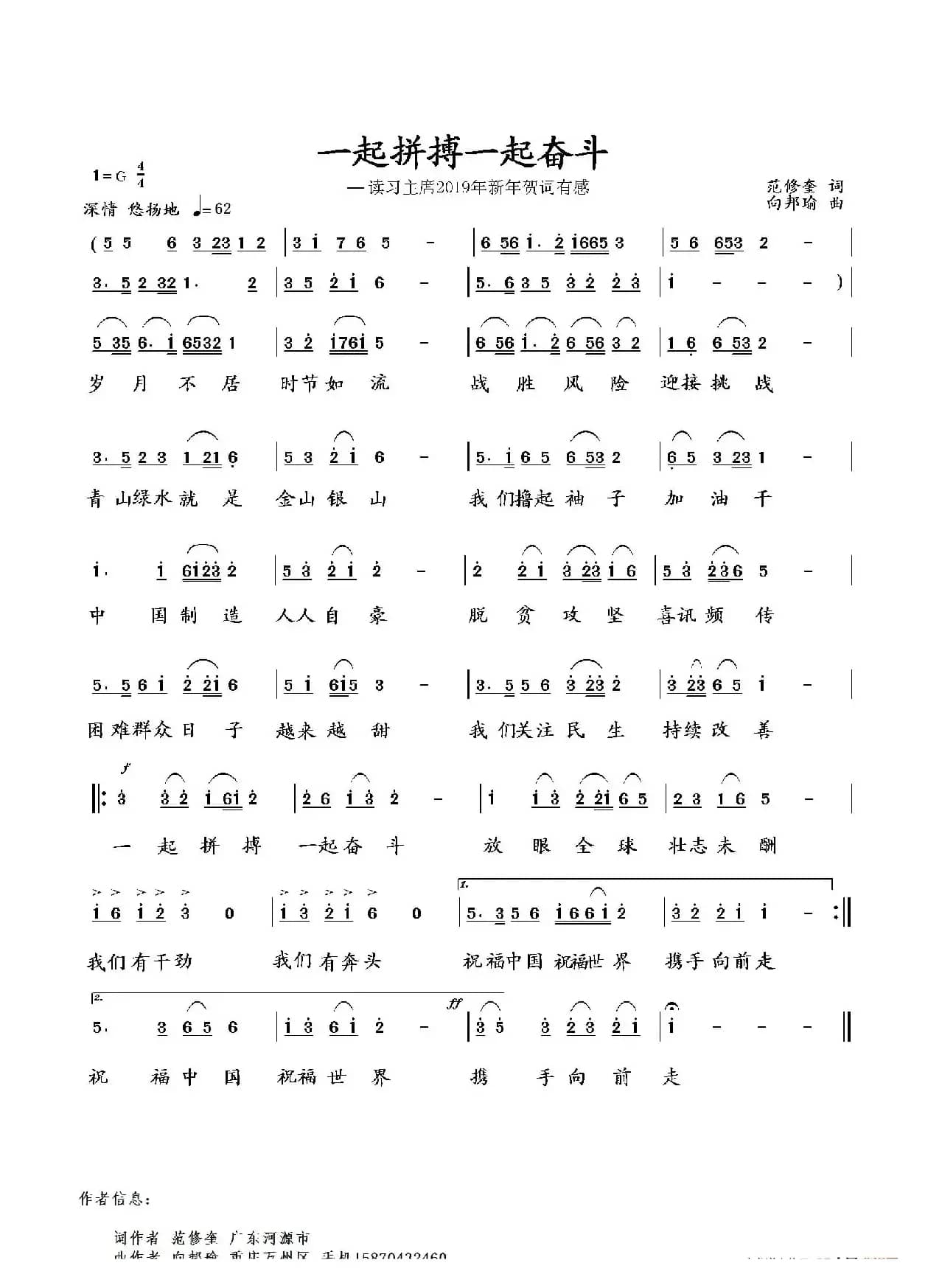 一起拼搏一起奋斗（范修奎词 向邦瑜曲）