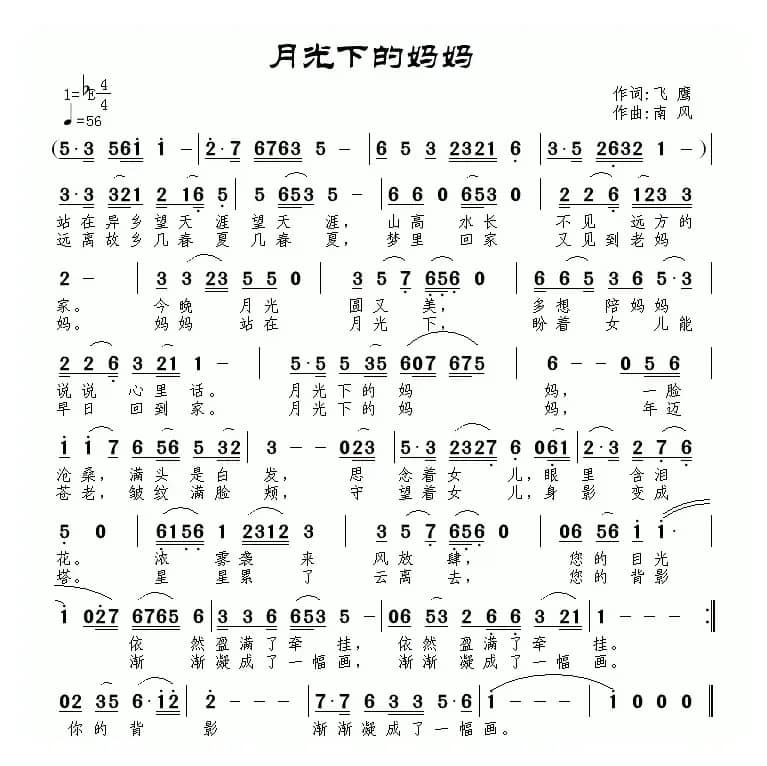 月光下的妈妈（飞鹰词 南风曲）