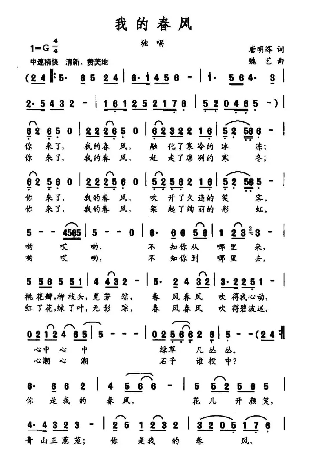 我的春风（唐明辉词 魏艺曲）