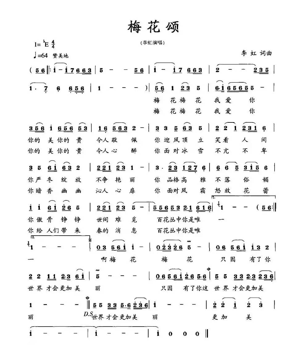 梅花颂（李虹 词曲）