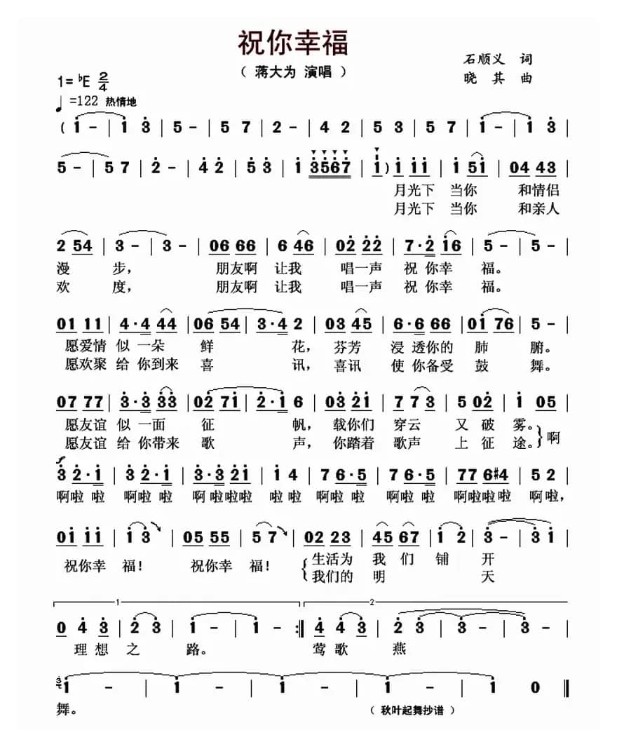 祝你幸福（石顺义词 晓其曲）