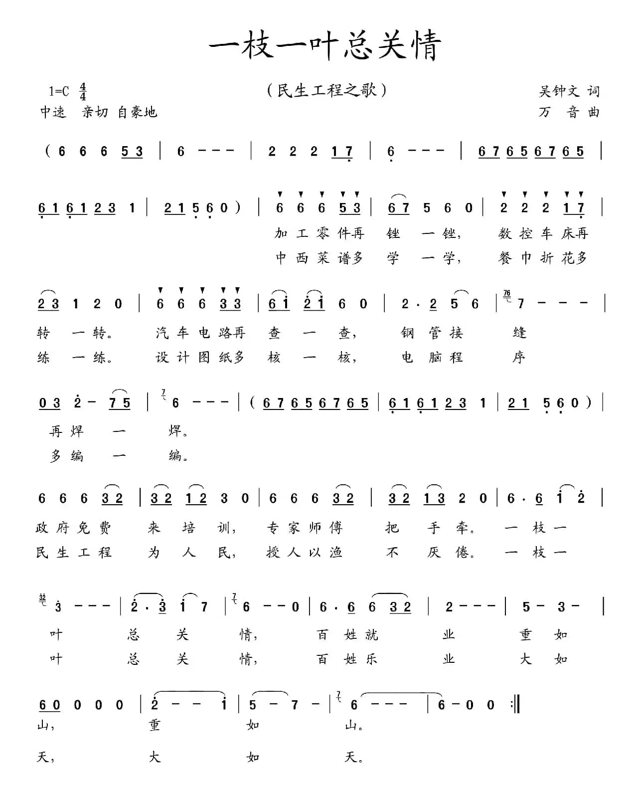 一枝一叶总关情（吴钟文词 万音曲）