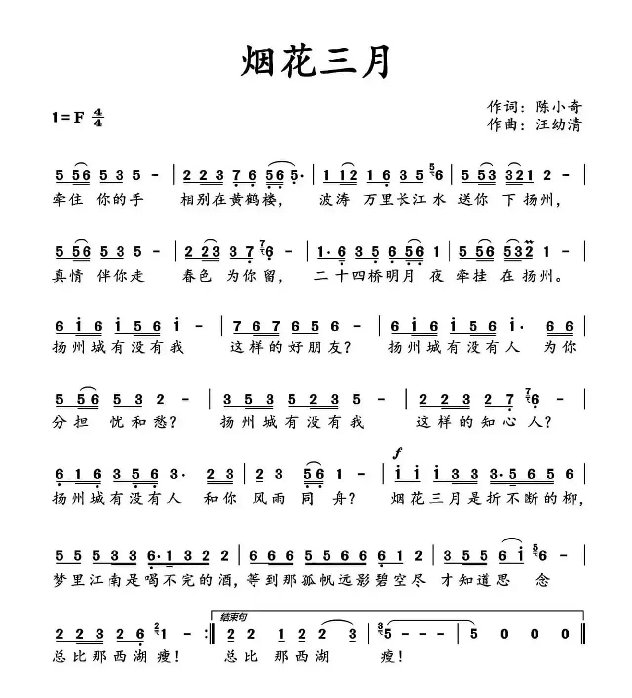 烟花三月(陈小奇词 汪幼清曲)