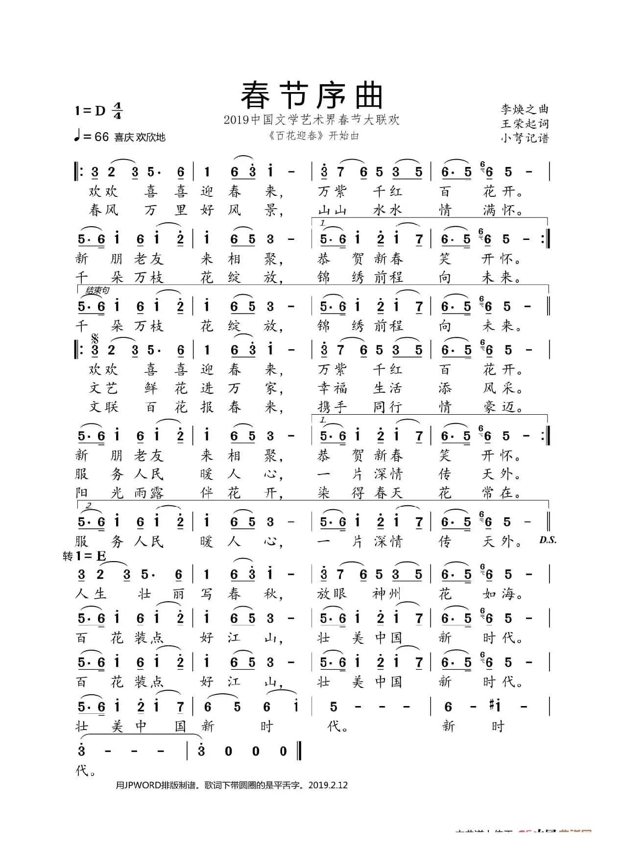 春节序曲（李焕之曲 王荣起词）（2019文学艺术界春节联欢会）