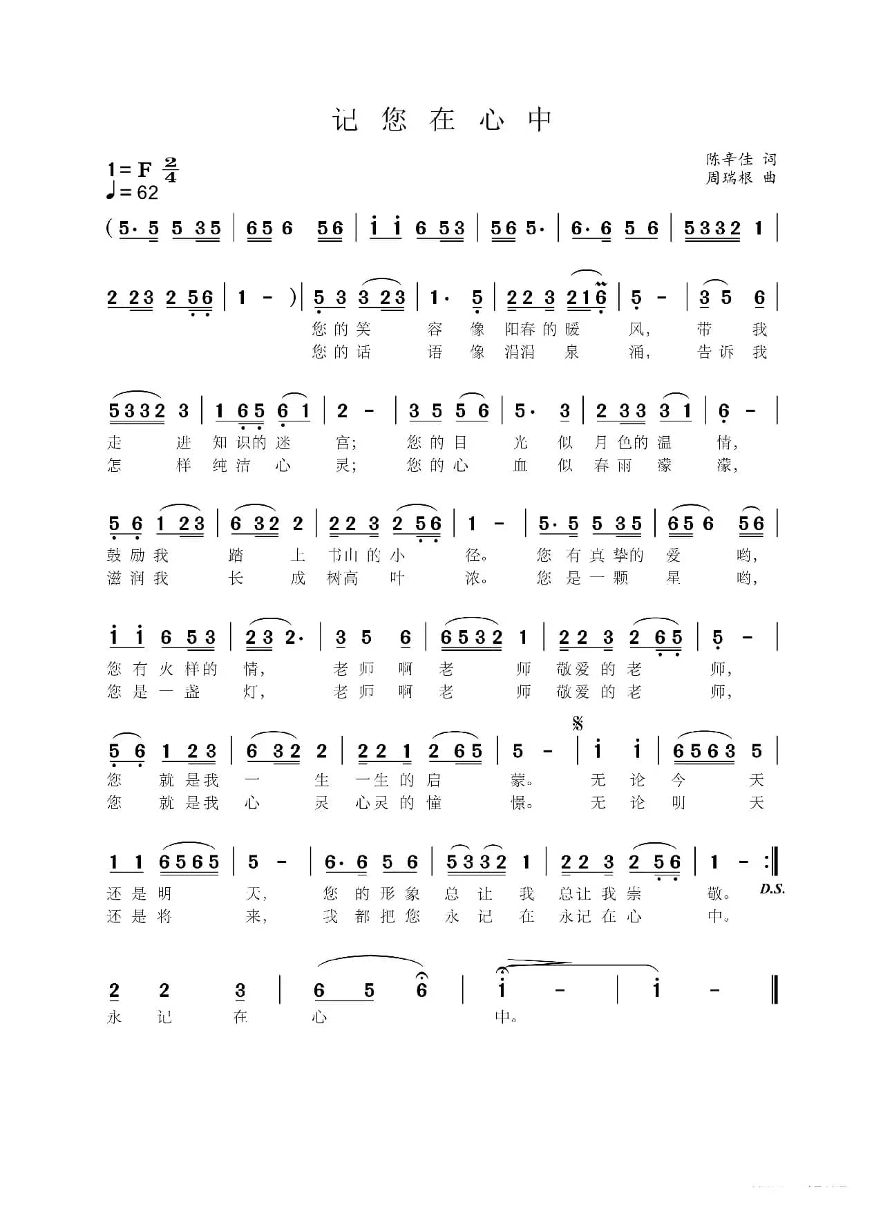 记您在心中（陈辛佳词 周瑞根曲）