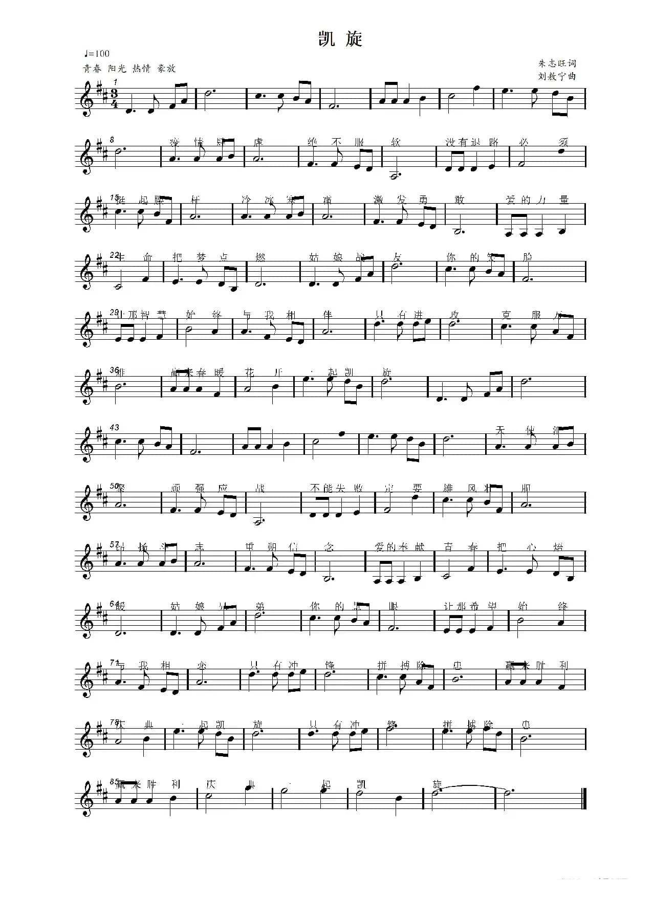 凯旋（朱志旺词 刘敖宁曲）