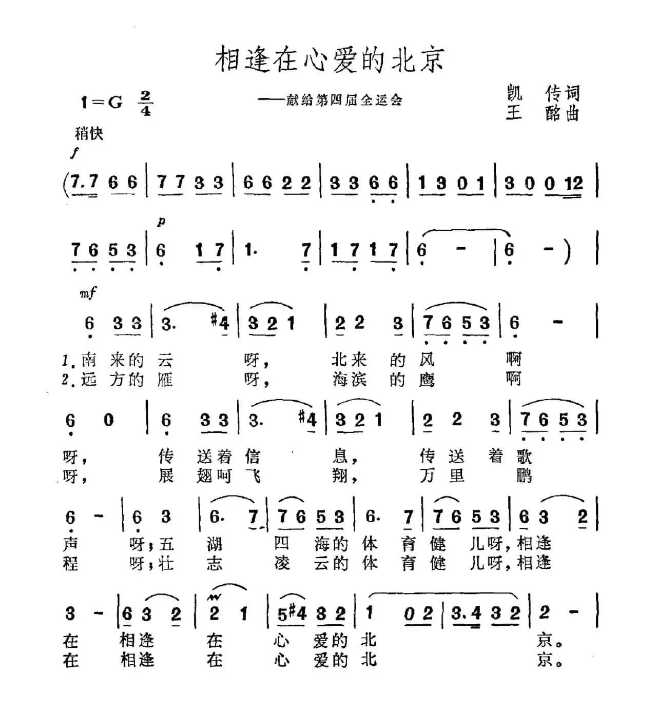 相逢在心爱的北京（—献给第四届全运会）