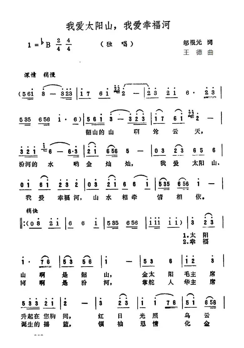 我爱太阳山，我爱幸福河