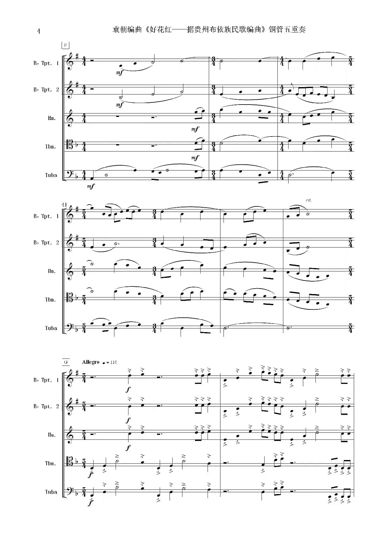 好花红（铜管五重奏 总谱）