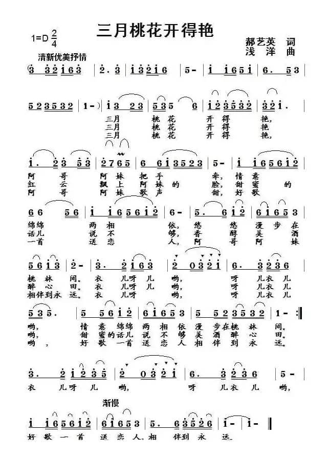 三月桃花开得艳（郝艺英词 浅洋曲）