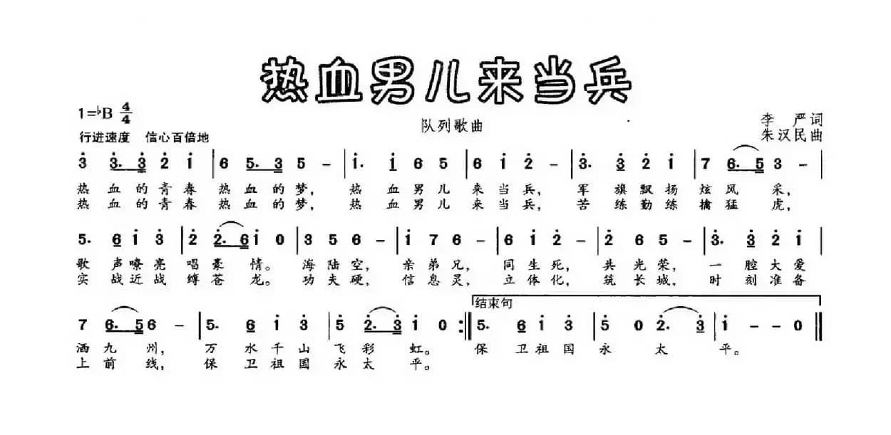 热血男儿来当兵（李严词 朱汉民曲）