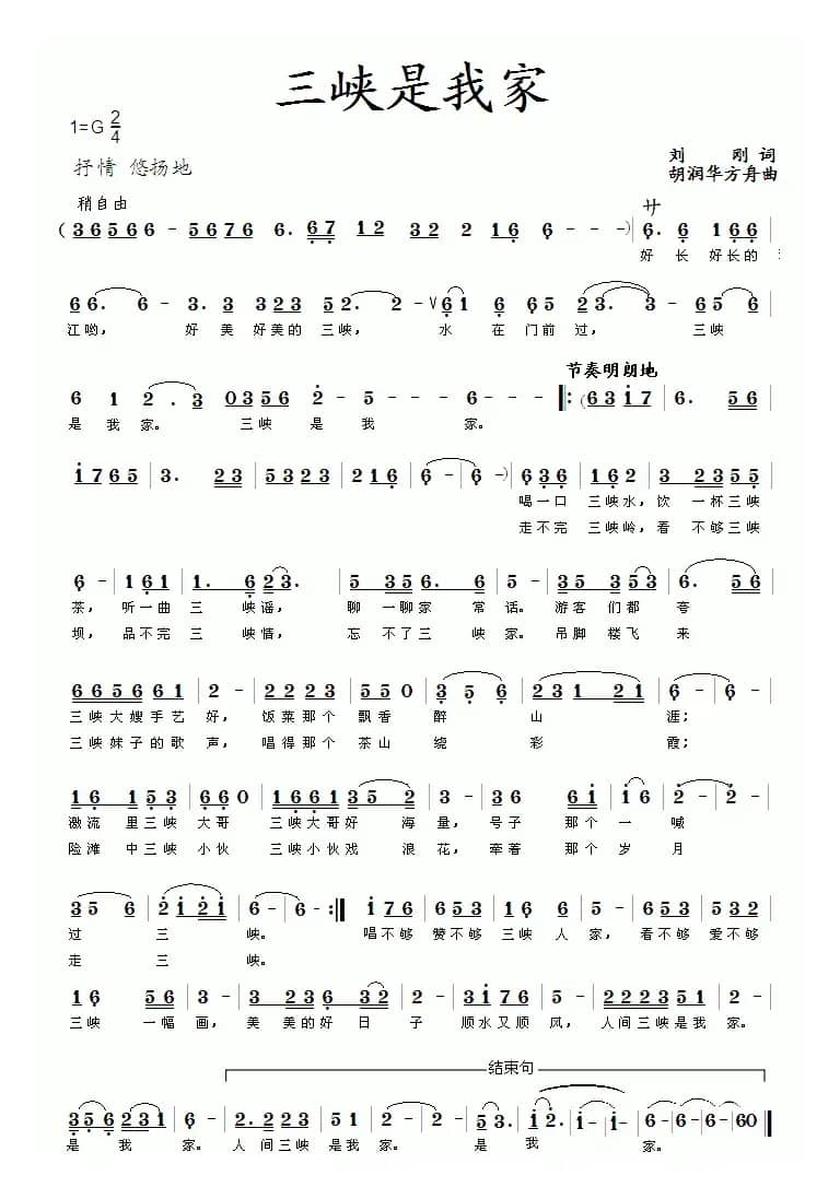 三峡是我家（刘刚词 胡润华、方舟曲）