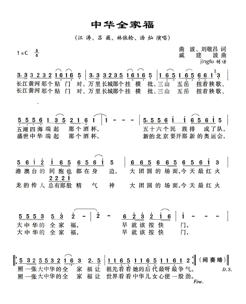 中华全家福（曲波、刘敬昌词 戚建波曲）