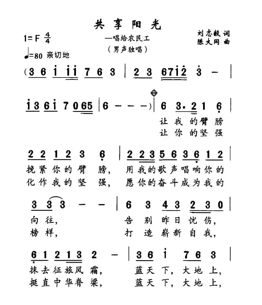 共享阳光（唱给农民工）