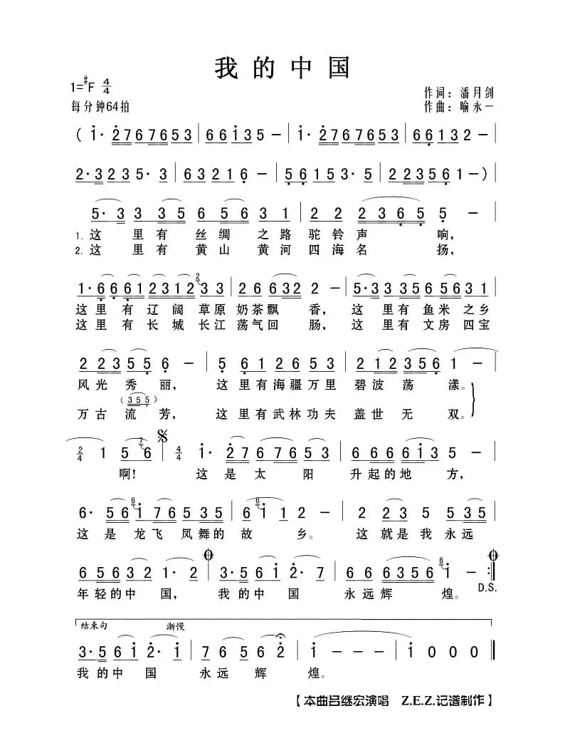 我的中国（潘月剑词 禹永一曲）