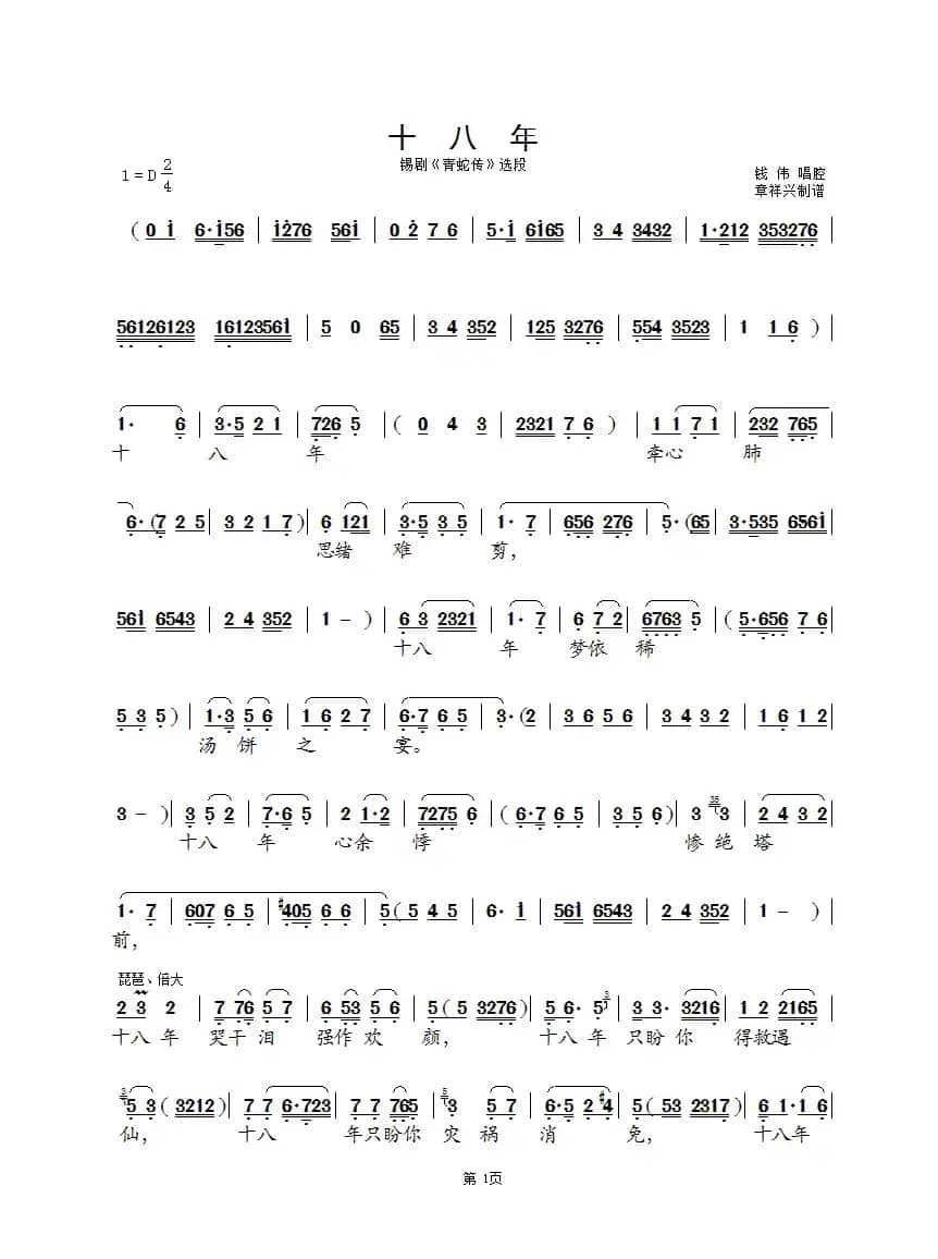 十八年（锡剧《青蛇传》选段）