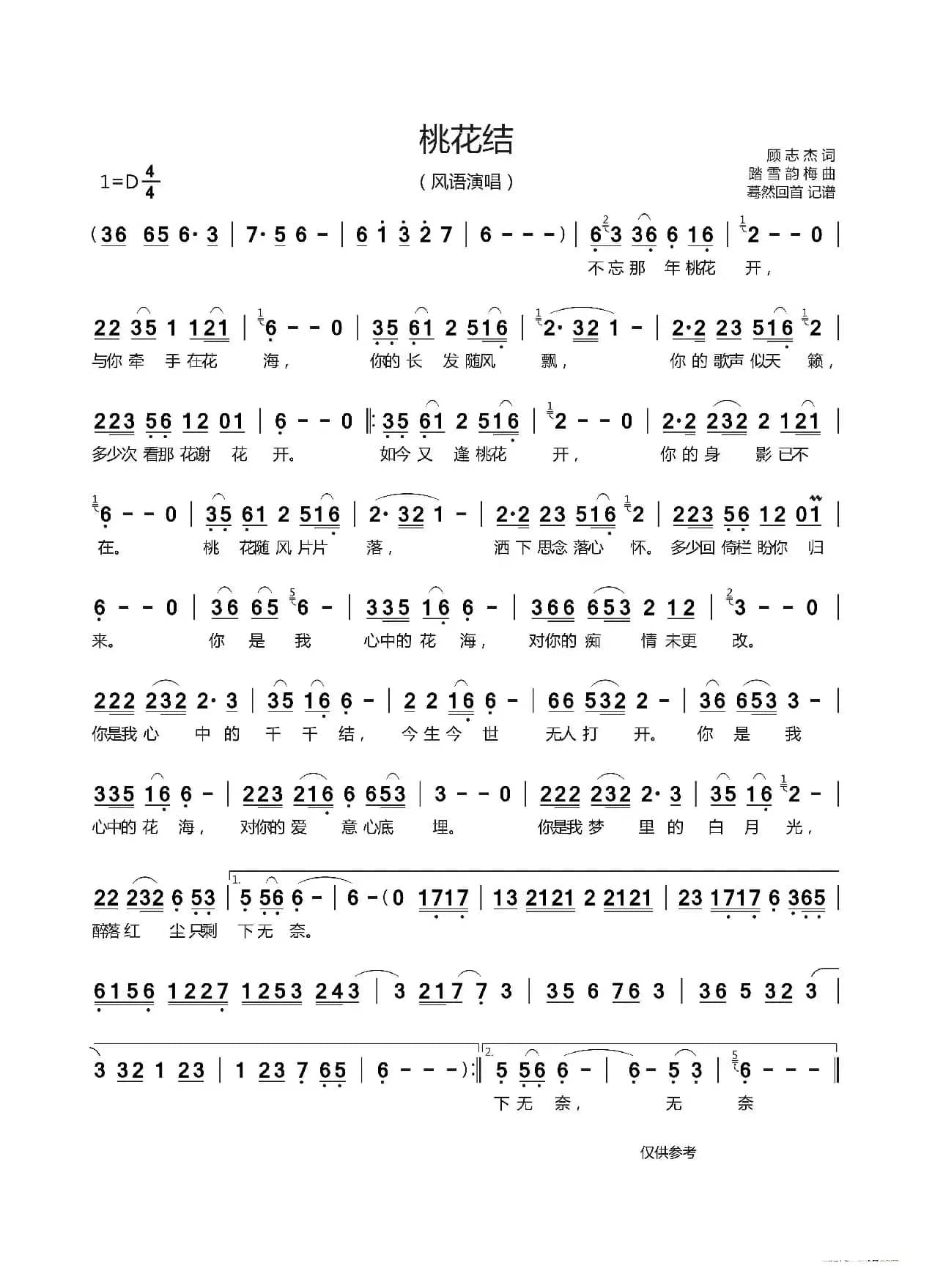 桃花结（风语演唱）