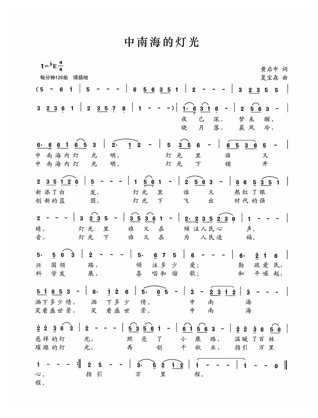 中南海的灯光（黄启中词 夏宝森曲）