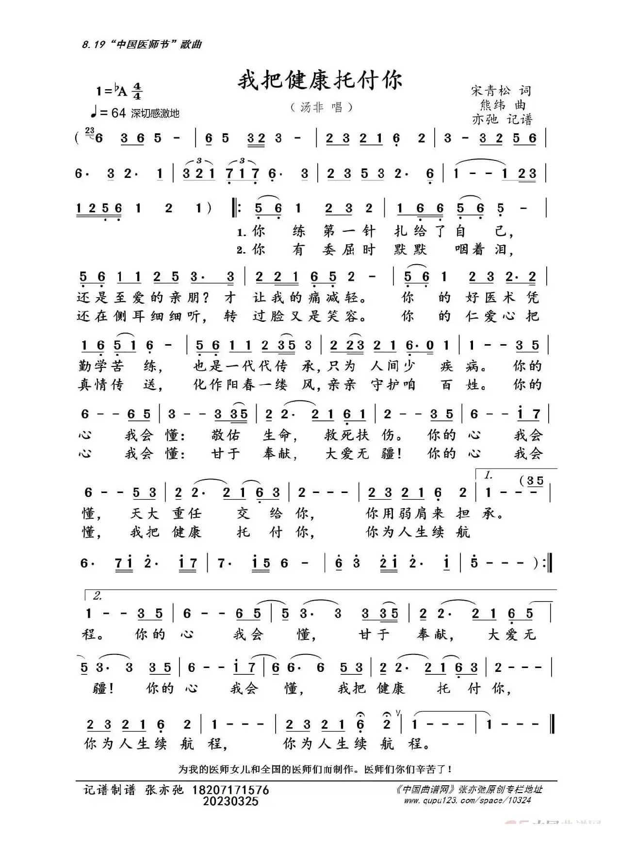 我把健康托付你（亦弛记谱）（中国医师节）
