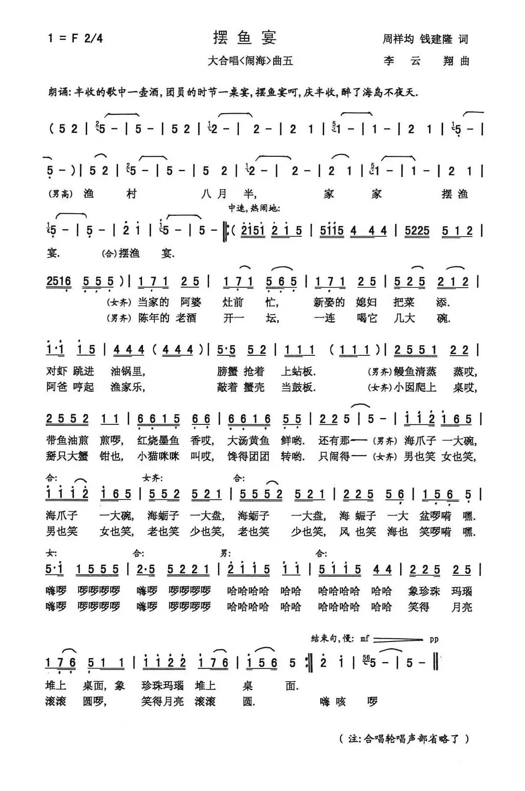 摆鱼宴（周祥均 钱建隆词 李云翔曲）