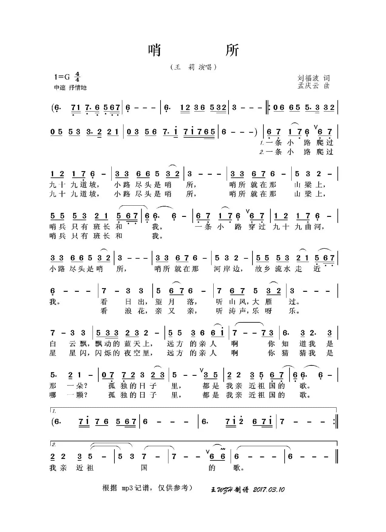 哨所（刘福波词 孟庆云曲）